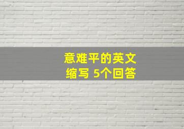 意难平的英文缩写 5个回答